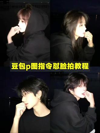 豆包p图指令怼脸拍教程来了,豆包ai怼脸p图指令#豆包p图指令 #豆包ai怼脸p图指令 #氛围感p图 #豆包ai #豆包P图已经nextlevel了 豆包p图指令教程女生氛围感 豆包p图指令教程男生氛围感 豆包p图指令高级感