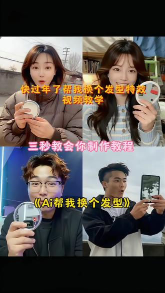AI快过年了帮我换发型特效教程 ai一键换发型特效 ai发型设计与脸型搭配 ai帮我换发型 ai换发型特效免费 ai在线换发型 AI发型设计软件 不同风格相亲造型 一键换发型小程序 AI推荐的发型 豆包 ai发型测试 ai一键生成入口#快过年了 #帮我设计一个发型 #剪映#快过年了设计个啥发型呢 #Ai一键生成视频
