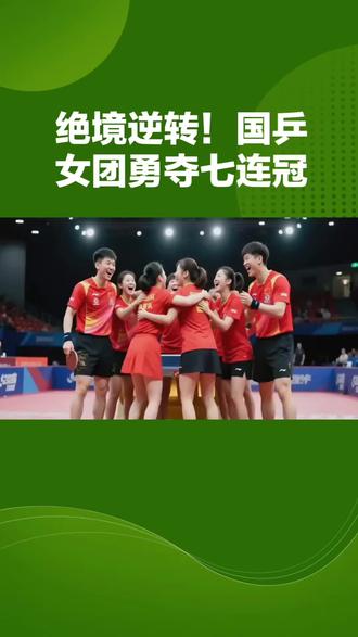 #国乒女团 #七连冠#野到尽兴 #点赞女乒#抖音看世界