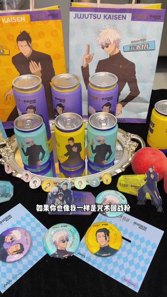 酸奶罐罐和咒术回战联名了各种精美周边等你来拿!#酸奶罐罐 #咒术回战 #网红饮品