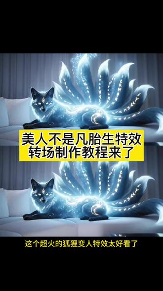 狐狸拟人转场教程 狐狸拟人转场鞠晴玮 美人不是凡胎生 狐狸变人转场教程 狐狸变人转场指令 狐狸变人转场操作步骤 动物变人转场视频 动物变人ai指令 动物变人转场特效 #狐狸变人转场特效 #美人不是凡胎生特效 #即梦AI #AI分身戏精大赛 #我的AI分身杀疯了 狐狸变人转场指令代码 狐狸变人转场怎么拍 狐狸变人转场指令 狐狸变人转场特效 动物变人转场特效教程 美人不是凡胎生转场 狐狸变人转场ai特效教程 动物变人ai指令 动物幻化成人形转场 豹子变人转场 狐狸变人转场指令 狐狸变装教程 狐狸拟人转场鞠晴玮 狐狸变人转场特效教程 狐狸变人转场ai指令