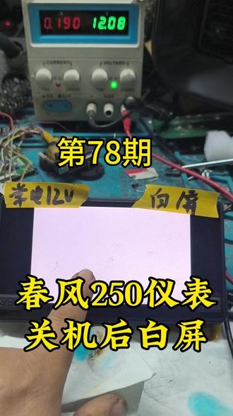 春风250车主很苦恼。钥匙关了并且从锁芯拔出来了,结果仪表是白屏,打开钥匙又显示正常,以为锁芯坏了,换了还是不行,春风仪表问题真奇葩,我能修好吗?#春风250sr #春风250关机后白屏 #春风仪表白屏维修