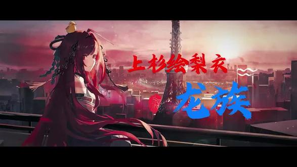 上杉绘梨衣,蛇岐八家上杉家家主,身负序列号111的...