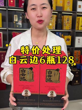 便宜处理53度白云边 #好酒推荐#中秋送礼