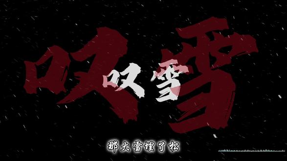 一曲叹雪,入耳皆是遗憾#叹雪 #古风音乐分享 #沉浸式听歌