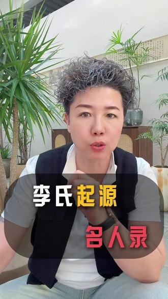 李氏起源,人才辈出听听李氏家族的故事#百家姓李氏#图腾文化#中国历史#李氏历史#姓氏解读