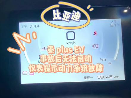 比亚迪 秦 plus EV,事故后无法启动,仪表提示动力系统故障。bms与电机控制器失去通讯,远程指导维修搞定。
#太原新能源混动维修 #秦plusev #比亚迪ev受限 #比亚迪请检查动力系统