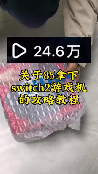 @👉教程攻略来了👈👈 关于85块拿下switch2游戏机#switch游戏机#switch2 #游戏机switch2游戏机85元switch2游戏机85元switch2
游戏机通道85switchswitch2游成机99元是不是
假的 switch2游机85元switch 游机可以存档
吗85元switch2游戏机购买渠道测评switch2 50元游戏推switch85寸游戏机二switch85新