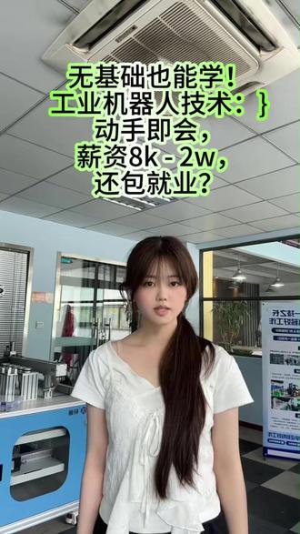 想入行工业机器人技术?没基础也别怕#工业机器人自动化 #plc