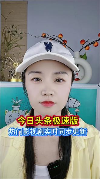热门影视实时同步更新#今日头条极速版#影视