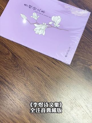 全注音大字版全译本李煜诗文集#李煜诗词