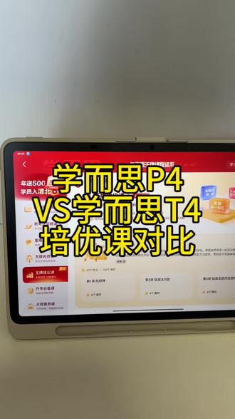 学而思P4VS学而思T4学习机培优课对比#学而思T4 #学而思学习机 #学习机测评 #小猿学习机 #小猿P40