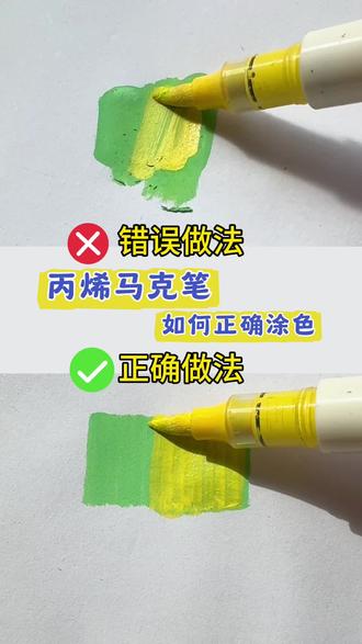 丙烯马克笔如何正确涂色?和普通马克笔区别很大! 涂色起毛怎么办#丙烯马克笔的涂色叠色方法,#直液式丙烯马克笔#画画#零基础学画画 #马克笔涂色