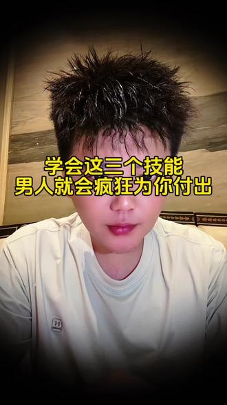 学会这三个技能,男人就会疯狂为你付出!#恋爱心理学 #女生恋爱指南 #夜场聊天话术900句
