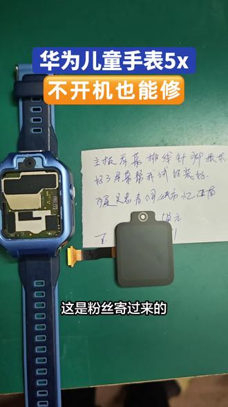 华为儿童手表5x不开机也能修,这操作简直了!拆开一看,主板屏幕排线都换了,连电池都换新了,结果还是不亮?我心想:这表是不是有“开机羞耻症”?修手机师傅都笑了:你这表比我还难搞。#修手机#技术分享#华为手表
