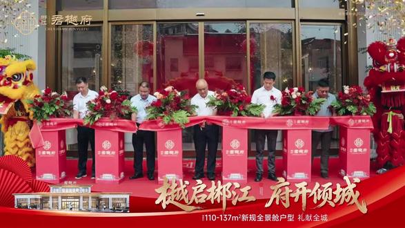 郴江君樾府营销中心盛大开放 樾启郴江,府开倾城!#郴江君樾府 营销中心今日盛大开放!郴州好房推荐 #新规楼盘 #改善置业