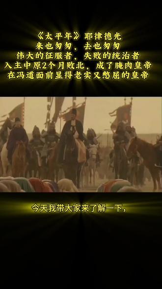 草原君主—耶律德光(902年-947年),被后世评价为“伟大的征服者,失败的统治者”。耶律德光是辽朝第二位皇帝,功过鲜明。
其功绩显著:协助父亲灭渤海国,借后唐内乱获取幽云十六州,为辽朝补上农耕短板与战略屏障;首创“南北面官制”,以汉制治汉地、契丹制治草原,化解治理矛盾,奠定辽朝二百余年国祚;完善科举吸引汉族人才,推动经济转型,使辽朝成为东亚第一强国;多次南征彰显辽军战力,947 年攻陷开封成中原名义共主。
然而,过失同样突出:灭后晋后推行“打草谷”政策,纵容契丹兵抢掠中原百姓,激化民族矛盾,仅两月便溃退北撤,自己也死于途中,尸体被制成“帝羓”;未妥善安排储君,死后引发辽世宗与太后势力内斗,削弱集权;扶持石敬瑭建立后晋,间接催生后汉、后周等敌对政权,使辽朝长期面临军事压力。
耶律德光之困局,本质是游牧征服者的转型失败。沙陀人因融入汉人士族体系、沿用唐朝制度能在中原立足,他却困于游牧思维,既想占有中原财富,又不愿接受治理逻辑,在民族矛盾与思维局限中败亡。其仓促败亡并非军力不足,而是政权建设滞后于军事扩张。辽朝后来调整策略,行“一国两制”与宋朝对峙,更凸显其时代局限性。
#太平年 #抖音热点榜 #经典影视 #历史 #好剧推荐