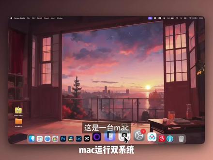 M4芯片的mac安装上了windows双系统
#macbook #软件 #双系统