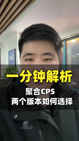 #生活服务热点中心 #邓怡然cps推广项目 #聚合cps小程序 #软件开发 一分钟解析,聚合Cps小程序两个版本应该怎么选择。