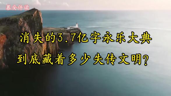 中华千年最大文化遗憾:消失的3.7亿字永乐大典,到底藏着多少失传文明?