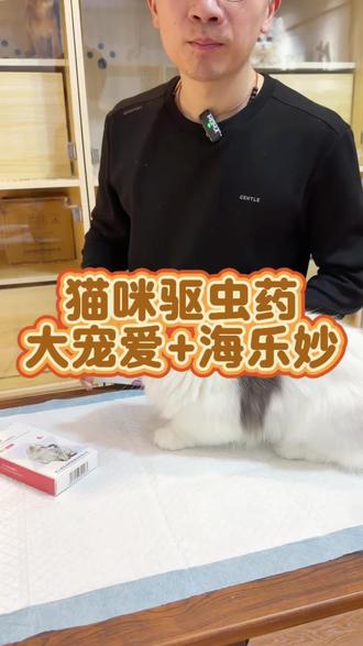 大宠爱跟海乐妙是猫咪驱虫药中的黄金搭档,驱虫种类多对猫咪温和 #大宠爱 #海乐妙 #大宠爱体内外驱虫 #猫咪驱虫药 #猫咪驱虫药推荐