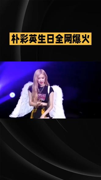 朴彩英生日全网爆火#明星#娱乐