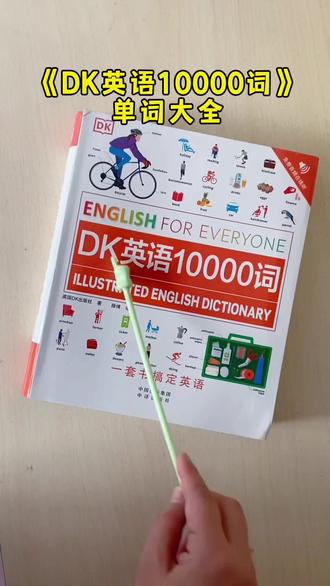 《DK英语10000词》,全套共5本书,单词分类整理。每个单词附有图片。好记忆。趣味记单词#DK英语10000词 #单词速记 #单词