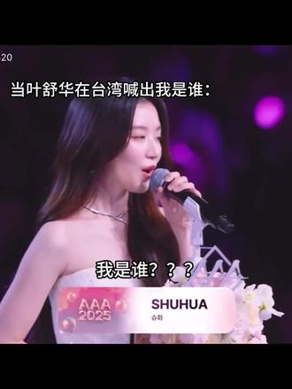 #叶舒华#aaa #叶舒华在台湾大喊我是谁