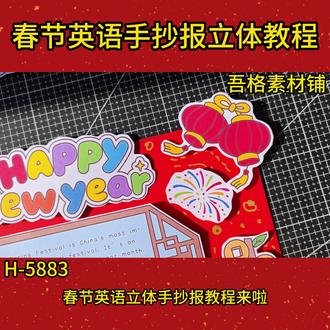 H5883春节英语手抄报教程#春节立体手抄报 #春节英语手抄报 #春节英语立体手抄报 #英语春节手抄报 #英语春节小报
🉑打印彩图剪贴制作~轻松完成
🉑打印线稿涂色写字剪贴制作~效果更真实
🉑看置顶视频查看电子版彩图线稿获取方法
感谢喜欢❤❤❤持续更新
已注册版权(🈲商用禁搬运)