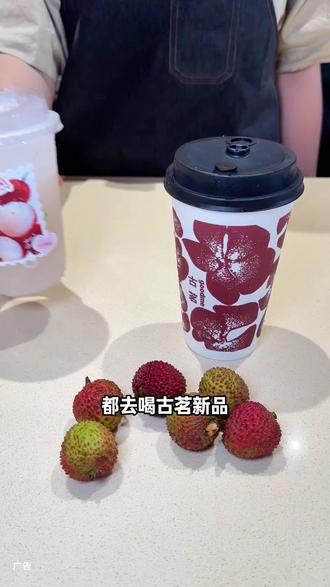 古茗新品荔枝系列真的好好看,现在上新活动快囤 #古茗荔枝冰奶#古茗荔枝冰椰#古茗新品 #仙女都在喝什么 #520 @抖加🔥上热门🔥dou+🔥热点宝 @DOU+小助手