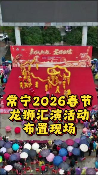 常宁2026春节龙狮汇演现场,金龙盘踞红毯,乡镇舞龙队,人群围观,气氛热烈#非遗文化传承 #民俗文化展示 #舞龙舞狮 #舞台演艺 #常宁文旅