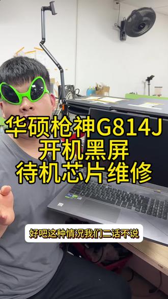 华硕枪神G814J开机黑屏待机芯片主板维修#华硕笔记本维修#华硕枪神不开机维修#华硕笔记本开机黑屏#华硕枪神8plus