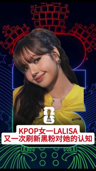 所有人保持对K-POP女一的致敬! LISA受邀2026美加墨世界杯开场表演 #lisa #lisaKpop女一 #2026年世界杯 #lisa亚女一