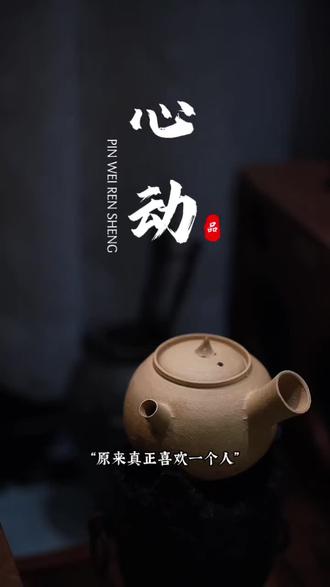 原来真正喜欢一个人,是藏不住的心动和止不住的想念。在一起的时候,连沉默都觉得舒服,连小事都觉得浪漫。我不想给你空洞的承诺,只想用行动告诉你:你是我最想珍惜的人,我会一直对你好,宠你、爱你、陪着你,岁岁年年,永远不变。#治愈#情感#文案#共鸣#茶生活