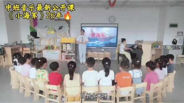 中班音乐一等🏆公开课《小海军》26年新🔥 🈶完整视频➕动态ppt➕教案
🉑一对一设计✍️教案
#幼儿园公开课 #中班音乐 #幼儿园公开课教案 #幼儿园一等奖公开课 #幼儿园公开课课件