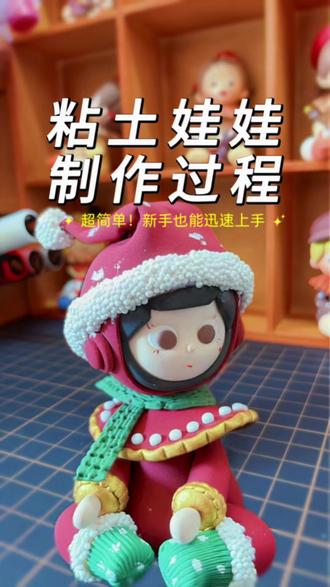 第四集上,今天做个不一样的娃娃#我的手工作品 #创作者中心 #创作灵感