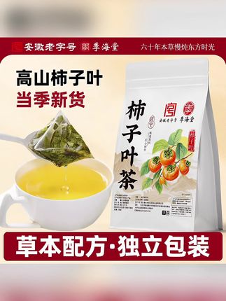 季海堂柿子叶茶包正品新货干柿树叶霜降打霜后独立装泡水喝#柿子叶 #柿子叶茶 #柿子叶的妙用 #柿子叶泡水 #霜后柿子叶