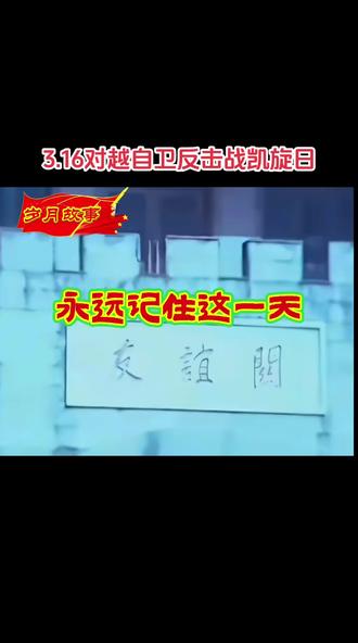 3.16,铭记凯旋荣光!岁月故事里的英雄身影,你了解多少?永远记住这一天,致敬最可爱的人!