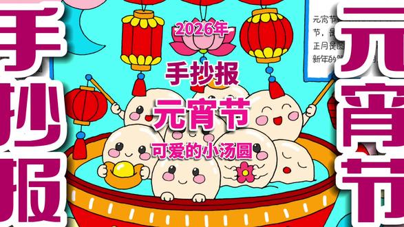 元宵节手抄报 元宵节手抄报,可爱的小汤圆手抄报。#元宵节手抄报 #元宵节小报 #元宵节手抄报模板 #手抄报 #手抄报电子线稿