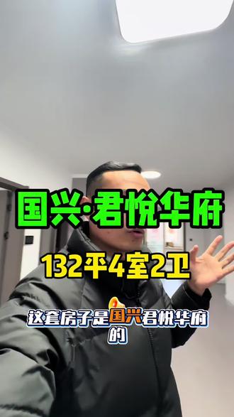 #全椒 国兴·君悦华府 132平方 四室二厅二卫 居家婚房装修 #禁止废话