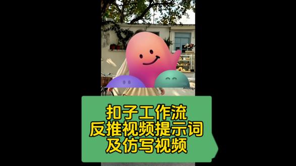 扣子工作流反推视频提示词并仿写视频 #生活服务热点中心 #扣子工作流 扣子工作流反推视频提示词并仿写视频。
#扣子教程 #coze #视频提示词 @小魔AI漫剧