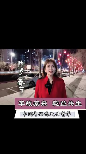 “辞旧如‘革’,迎新如‘泰’;心中有‘乾’的刚健,行中有‘益’的温情。愿您新岁:革去旧尘,迎来泰和,自成光明,亦暖他人。新春吉亨!”#中国传统节日#传统文化#除夕#春节#新春愉快!