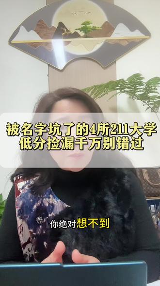 你绝对想不到,打死都不敢报的野鸡大学,竟然是可以低分捡漏的211。2026届报考的家长朋友们一定要擦亮眼睛,#升学规划#高考#博华良师#真实生活分享计划