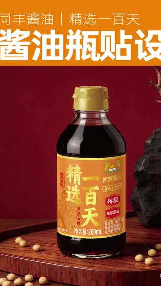 进军酱油行业啦!感谢客户信任~同丰酱油品牌『精选一百天原浆头抽』瓶贴设计案例,酱油标签设计,矢量版画。原创设计,效果图由Ai生成。已商用,禁商用 禁二改 禁转载#创作灵感 #食品包装设计#酱油标签#包装设计#版画包装