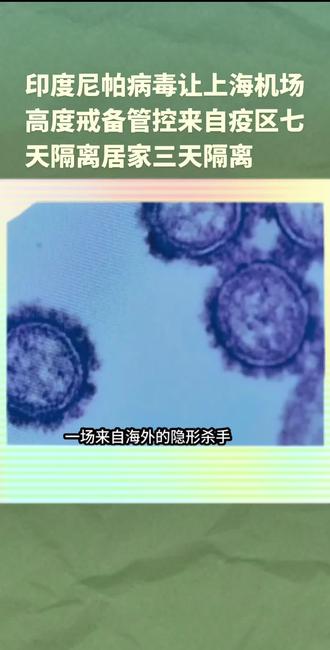 尼帕病毒 中国谨防国门。#热门🔥 #热门 #喜之郎为你加喜 #热门短剧推荐