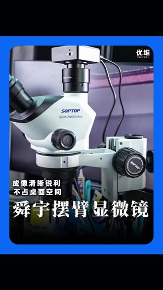 主板飞线手表芯片维修显微镜#高倍光学显微镜 #显微镜 #手表维修 #好工具一起分享 #优维工具