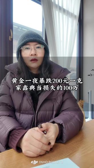 黄金一夜暴跌200元一克,家鑫典当损失的10 0万#原创视频 #就想说点大实话 #人生感悟 #黄金#就想说点大实话