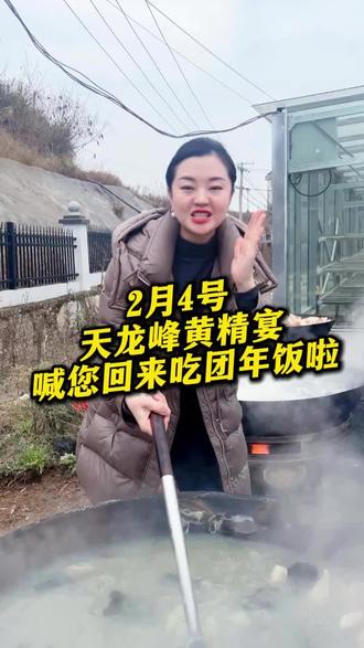 2月4号天龙峰黄精宴喊您回来吃团年饭啦!#天龙峰黄精 #新化黄精天龙峰#天龙峰黄精宴请天下客
