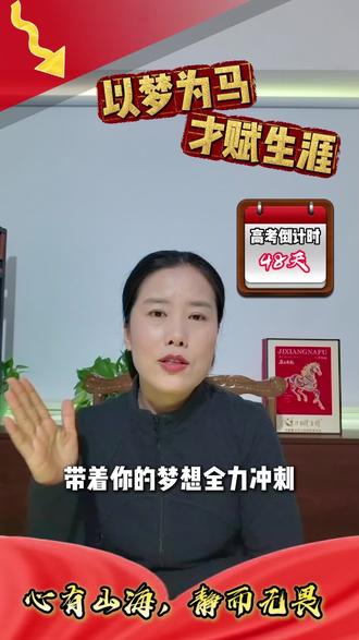 #上热门🔥 🎯 距离高考还有48天
“梦不死,心不灭”。
高中三年,追梦是唯一的主题。但光有热血不够,更需要清晰的导航。
你负责逐梦,我帮你结合现状锁定目标院校区间、细化专业选择方向、梳理上岸路径,让这份炽热的梦想不再是空想,而是有规划、可抵达的远方。
#高考倒计时 #生涯规划 #高考志愿