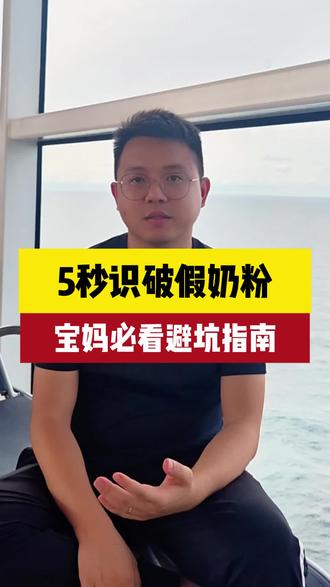 5秒识别假奶粉,宝妈必看避坑指南